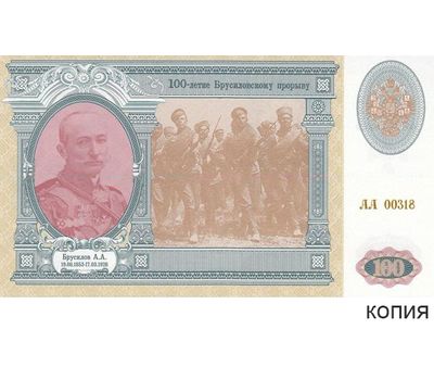  Сувенирная банкнота «100 лет Брусиловского прорыва» 2016, фото 1 